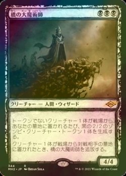 画像1: [FOIL] 橋の大魔術師/Magus of the Bridge (ショーケース・海外産ブースター版) 【日本語版】 [MH2-黒R]