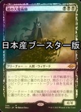 [FOIL] 橋の大魔術師/Magus of the Bridge ● (スケッチ・日本産ブースター版) 【日本語版】 [MH2-黒R]