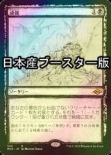 [FOIL] 頑強/Persist ● (スケッチ・日本産ブースター版) 【日本語版】 [MH2-黒R]