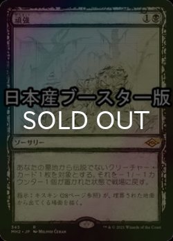 画像1: [FOIL] 頑強/Persist ● (ショーケース・日本産ブースター版) 【日本語版】 [MH2-黒R]