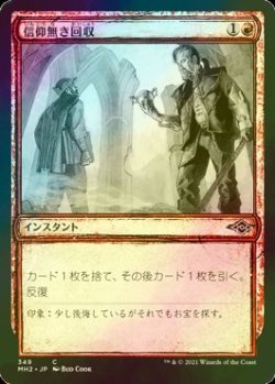 画像1: [FOIL] 信仰無き回収/Faithless Salvaging (スケッチ版) 【日本語版】 [MH2-赤C]