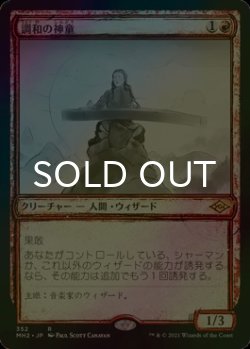 画像1: [FOIL] 調和の神童/Harmonic Prodigy (ショーケース・海外産ブースター版) 【日本語版】 [MH2-赤R]