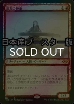 画像1: [FOIL] 調和の神童/Harmonic Prodigy ● (スケッチ・日本産ブースター版) 【日本語版】 [MH2-赤R]