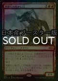 [FOIL] 黒曜石の焦がし口/Obsidian Charmaw ● (スケッチ・日本産ブースター版) 【日本語版】 [MH2-赤R]