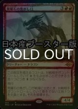 [FOIL] 黒曜石の焦がし口/Obsidian Charmaw ● (スケッチ・日本産ブースター版) 【日本語版】 [MH2-赤R]