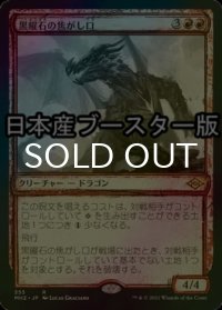 [FOIL] 黒曜石の焦がし口/Obsidian Charmaw ● (スケッチ・日本産ブースター版) 【日本語版】 [MH2-赤R]