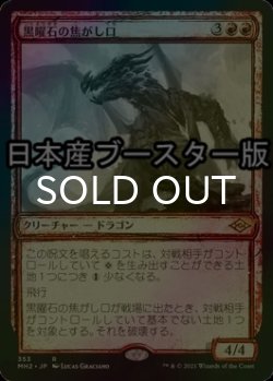 画像1: [FOIL] 黒曜石の焦がし口/Obsidian Charmaw ● (スケッチ・日本産ブースター版) 【日本語版】 [MH2-赤R]