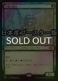 [FOIL] 下賤の教主/Ignoble Hierarch ● (スケッチ・日本産ブースター版) 【日本語版】 [MH2-緑R]