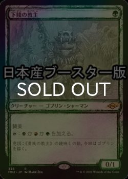 画像1: [FOIL] 下賤の教主/Ignoble Hierarch ● (スケッチ・日本産ブースター版) 【日本語版】 [MH2-緑R]