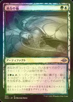 画像1: [FOIL] 連合の蛹/Combine Chrysalis (ショーケース版) 【日本語版】 [MH2-金U]