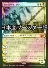 [FOIL] 影の処刑者、ダッコン/Dakkon, Shadow Slayer ● (スケッチ・日本産ブースター版) 【日本語版】 [MH2-金MR]