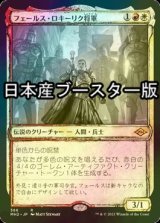 [FOIL] フェールス・ロキーリク将軍/General Ferrous Rokiric ● (スケッチ・日本産ブースター版) 【日本語版】 [MH2-金R]