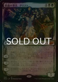 [FOIL] 飢餓の潮流、グリスト/Grist, the Hunger Tide (スケッチ・海外産ブースター版) 【日本語版】 [MH2-金MR]