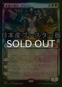 [FOIL] 飢餓の潮流、グリスト/Grist, the Hunger Tide ● (スケッチ・日本産ブースター版) 【日本語版】 [MH2-金MR]