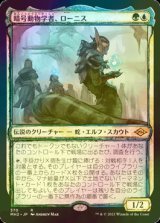 [FOIL] 暗号動物学者、ローニス/Lonis, Cryptozoologist (スケッチ・海外産ブースター版) 【日本語版】 [MH2-金R]