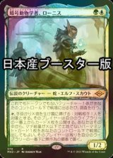 [FOIL] 暗号動物学者、ローニス/Lonis, Cryptozoologist ● (スケッチ・日本産ブースター版) 【日本語版】 [MH2-金R]