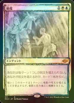 画像1: [FOIL] 節度/Moderation (ショーケース・海外産ブースター版) 【日本語版】 [MH2-金R]