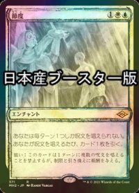 [FOIL] 節度/Moderation ● (スケッチ・日本産ブースター版) 【日本語版】 [MH2-金R]