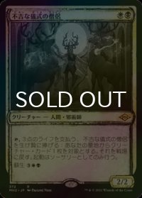 [FOIL] 不吉な儀式の僧侶/Priest of Fell Rites (スケッチ・海外産ブースター版) 【日本語版】 [MH2-金R]