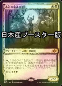 [FOIL] 不吉な儀式の僧侶/Priest of Fell Rites ● (スケッチ・日本産ブースター版) 【日本語版】 [MH2-金R]