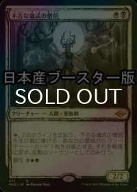 [FOIL] 不吉な儀式の僧侶/Priest of Fell Rites ● (ショーケース・日本産ブースター版) 【日本語版】 [MH2-金R]