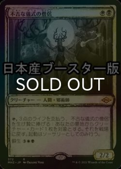 画像1: [FOIL] 不吉な儀式の僧侶/Priest of Fell Rites ● (ショーケース・日本産ブースター版) 【日本語版】 [MH2-金R]