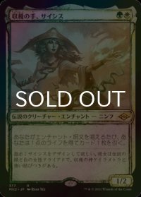 [FOIL] 収穫の手、サイシス/Sythis, Harvest's Hand (スケッチ・海外産ブースター版) 【日本語版】 [MH2-金R]