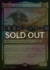 [FOIL] 収穫の手、サイシス/Sythis, Harvest's Hand ● (スケッチ・日本産ブースター版) 【日本語版】 [MH2-金R]