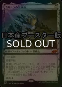 [FOIL] カルドラの完成体/Kaldra Compleat ● (スケッチ・日本産ブースター版) 【日本語版】 [MH2-灰MR]