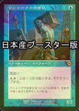 [FOIL] リシャーダの荷運び/Rishadan Dockhand ● (旧枠・日本産ブースター版) 【日本語版】 [MH2-青R]