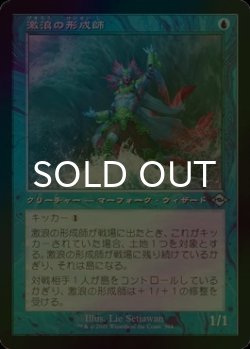 画像1: [FOIL] 激浪の形成師/Tide Shaper (旧枠) 【日本語版】 [MH2-青U]