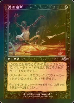 画像1: [FOIL] 骨の破片/Bone Shards (旧枠) 【日本語版】 [MH2-黒C]