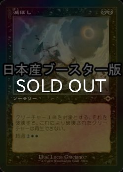 画像1: [FOIL] 滅ぼし/Damn ● (旧枠・日本産ブースター版) 【日本語版】 [MH2-黒R]