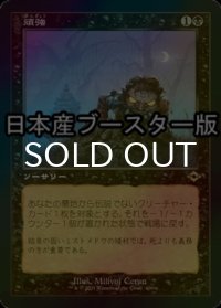 [FOIL] 頑強/Persist ● (旧枠・日本産ブースター版) 【日本語版】 [MH2-黒R]