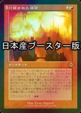 [FOIL] 計算された爆発/Calibrated Blast ● (旧枠・日本産ブースター版) 【日本語版】 [MH2-赤R]