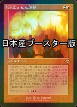 画像1: [FOIL] 計算された爆発/Calibrated Blast ● (旧枠・日本産ブースター版) 【日本語版】 [MH2-赤R]