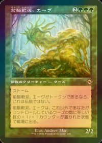 [FOIL] 前駆軟泥、エーヴ/Aeve, Progenitor Ooze (旧枠・海外産ブースター版) 【日本語版】 [MH2-緑R]