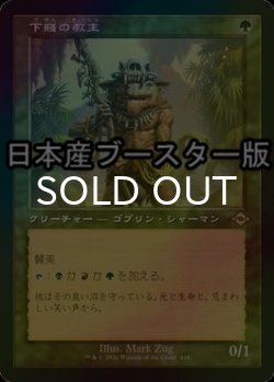 画像1: [FOIL] 下賤の教主/Ignoble Hierarch ● (旧枠・日本産ブースター版) 【日本語版】 [MH2-緑R]