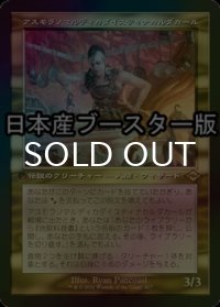 [FOIL] アスモラノマルディカダイスティナカルダカール/Asmoranomardicadaistinaculdacar ● (旧枠・日本産ブースター版) 【日本語版】 [MH2-金R]