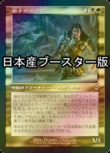 [FOIL] 獅子のカルス/Carth the Lion ● (旧枠・日本産ブースター版) 【日本語版】 [MH2-金R]