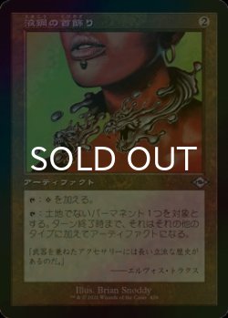 画像1: [FOIL] 液鋼の首飾り/Liquimetal Torque (旧枠) 【日本語版】 [MH2-灰U]
