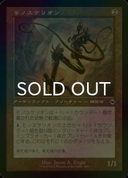 画像1: [FOIL] モノスケリオン/Monoskelion (旧枠) 【日本語版】 [MH2-灰U]