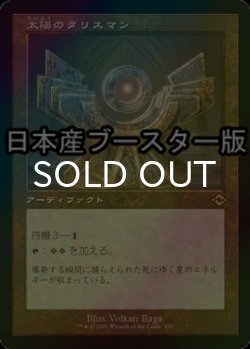 画像1: [FOIL] 太陽のタリスマン/Sol Talisman ● (旧枠・日本産ブースター版) 【日本語版】 [MH2-灰R]
