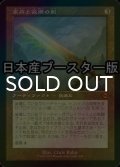 [FOIL] 家庭と故郷の剣/Sword of Hearth and Home ● (旧枠・日本産ブースター版) 【日本語版】 [MH2-灰MR]