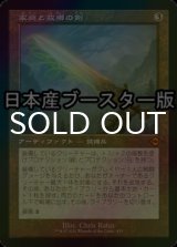 [FOIL] 家庭と故郷の剣/Sword of Hearth and Home ● (旧枠・日本産ブースター版) 【日本語版】 [MH2-灰MR]