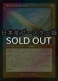 [FOIL] 家庭と故郷の剣/Sword of Hearth and Home ● (旧枠・日本産ブースター版) 【日本語版】 [MH2-灰MR]