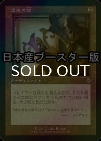 [FOIL] 虚空の鏡/Void Mirror ● (旧枠・日本産ブースター版) 【日本語版】 [MH2-灰R]
