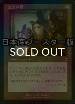 画像1: [FOIL] 虚空の鏡/Void Mirror ● (旧枠・日本産ブースター版) 【日本語版】 [MH2-灰R]