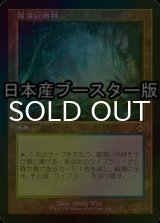 [FOIL] 霧深い雨林/Misty Rainforest ● (旧枠・日本産ブースター版) 【日本語版】 [MH2-土地R]