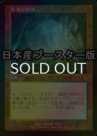 [FOIL] 霧深い雨林/Misty Rainforest ● (旧枠・日本産ブースター版) 【日本語版】 [MH2-土地R]